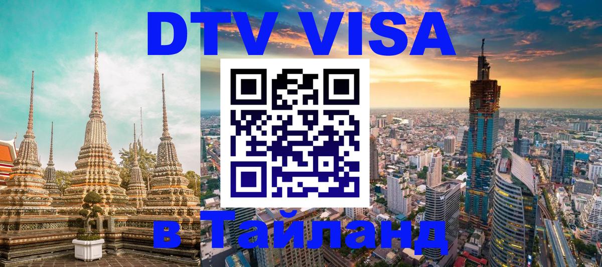 DTV Visa Thailand — прайс и условия, виза без дополнительных документов - 20.11.2025 
